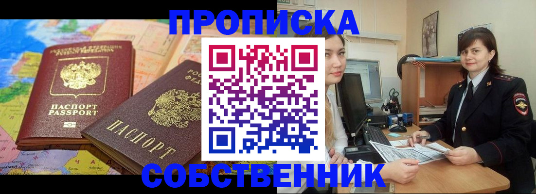 временная регистрация в квартире в Калачинске