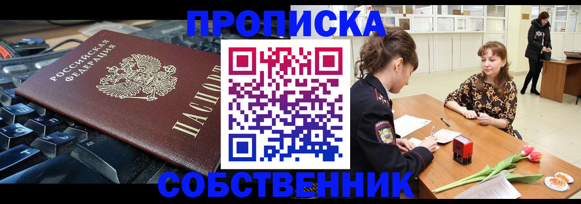 прописка законно в Калачинске